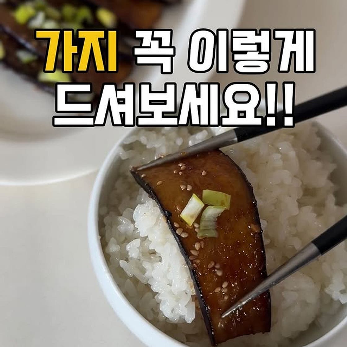가지조림