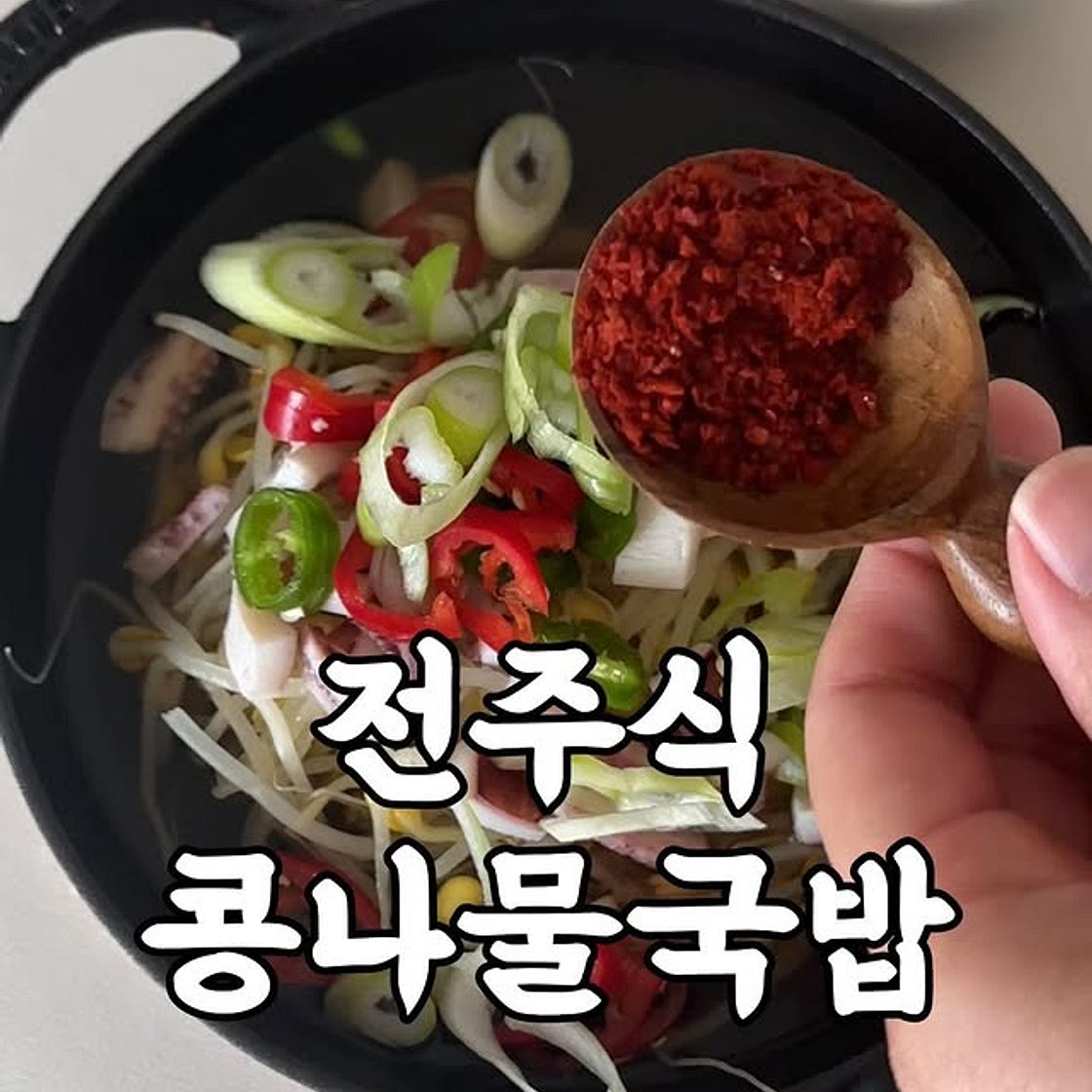 전주식 콩나물국밥