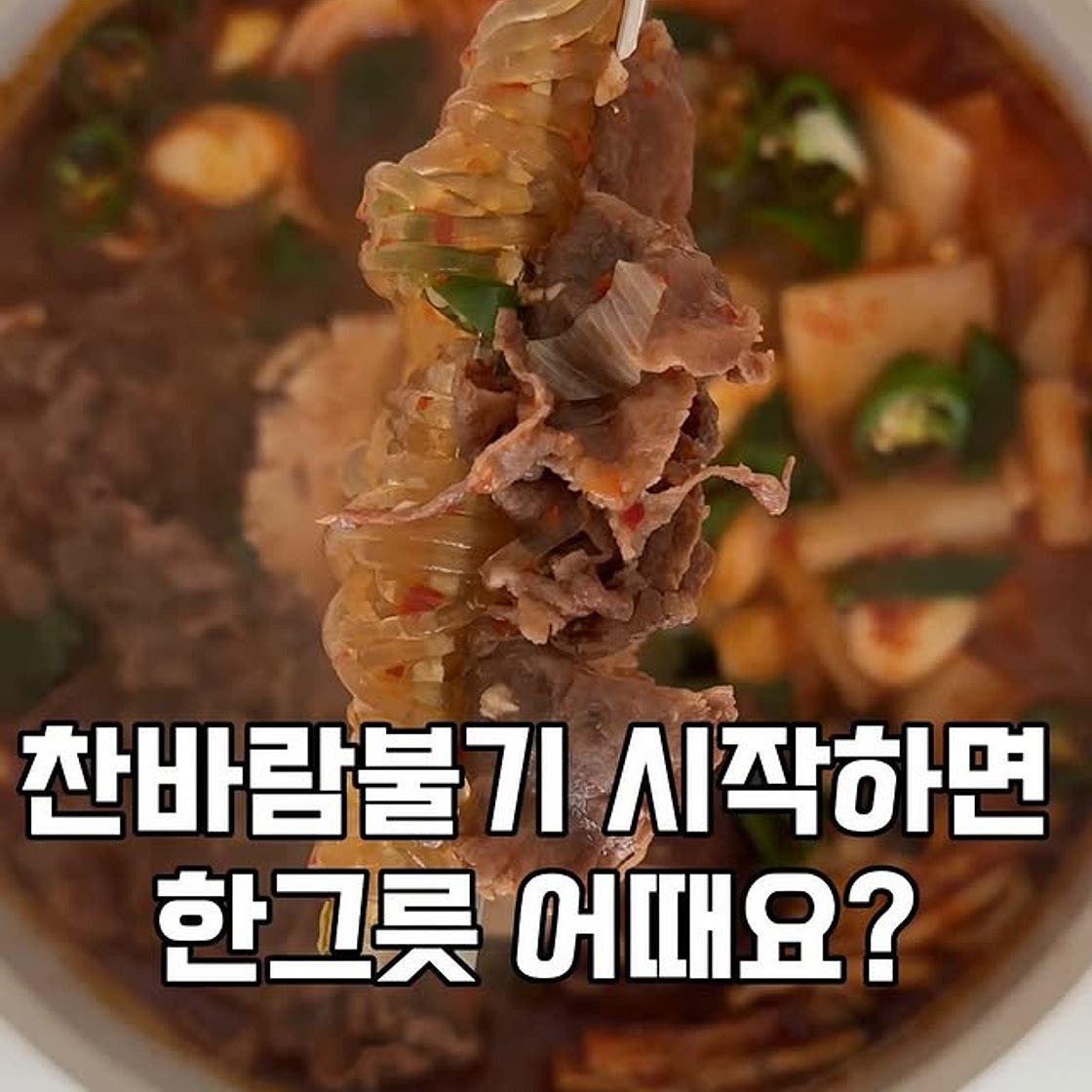 소고기당면탕