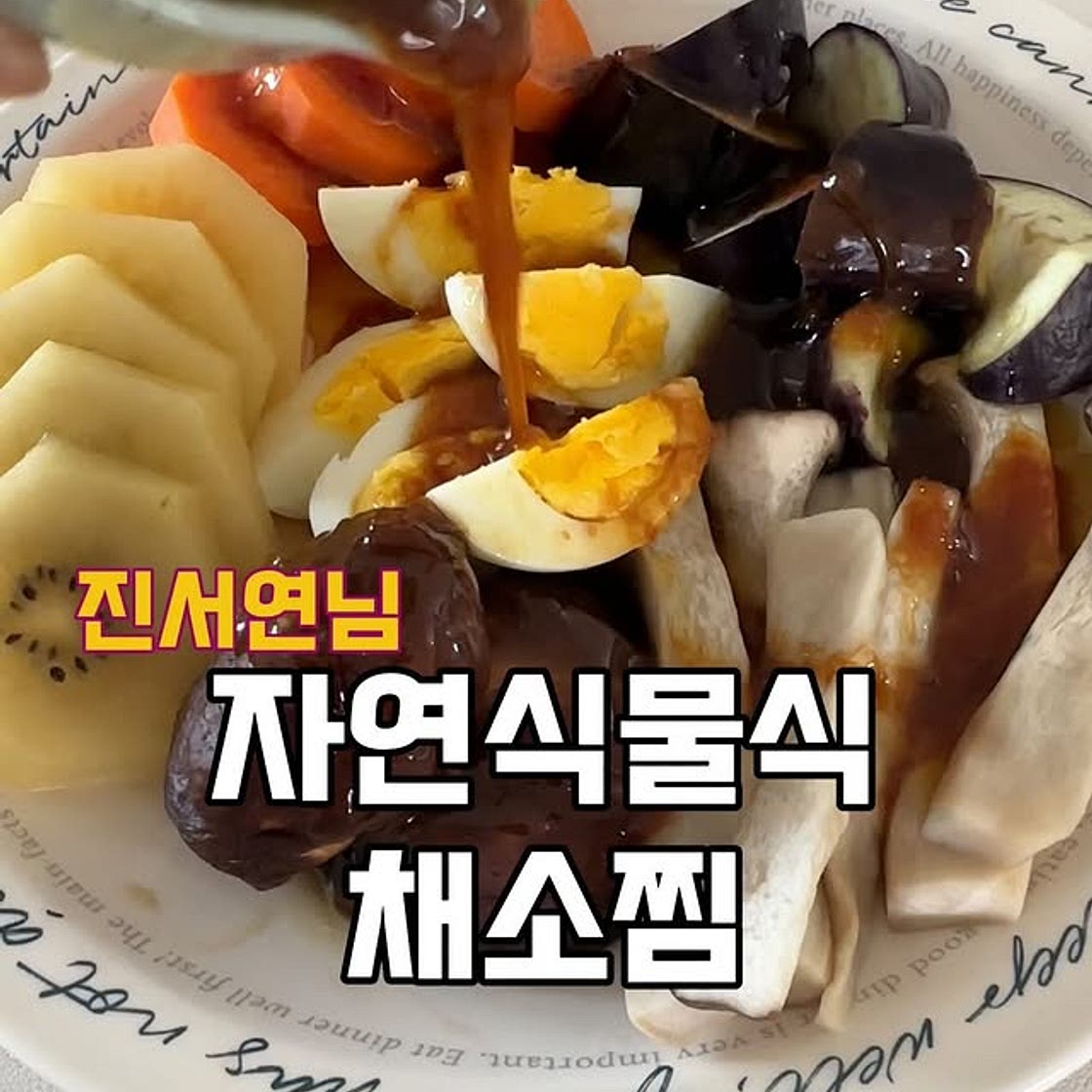자연식물식 채소찜