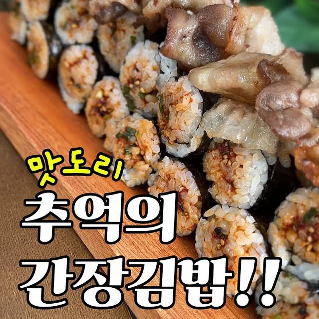 간장김밥