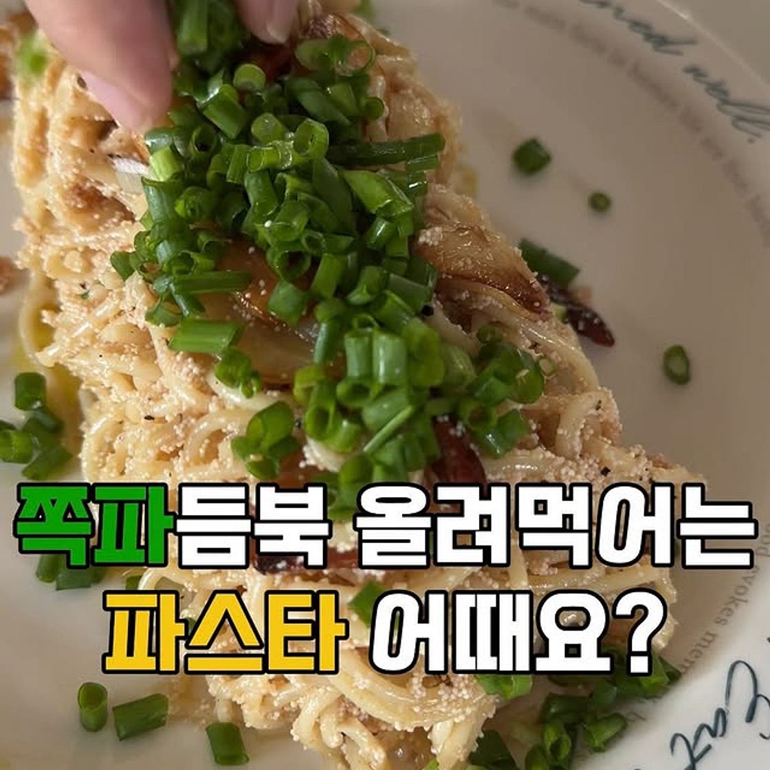 명란파스타