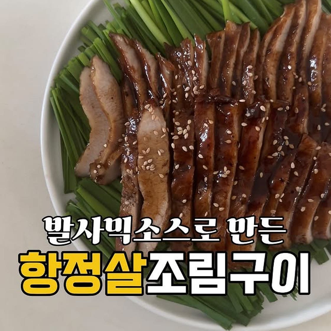 발사믹소스항정살조림