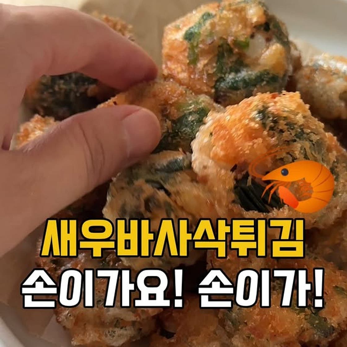 새우바사삭튀김