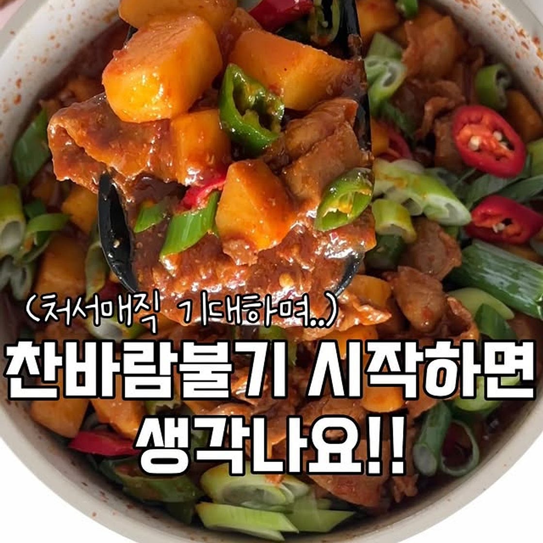 삼겹감자 짜글이