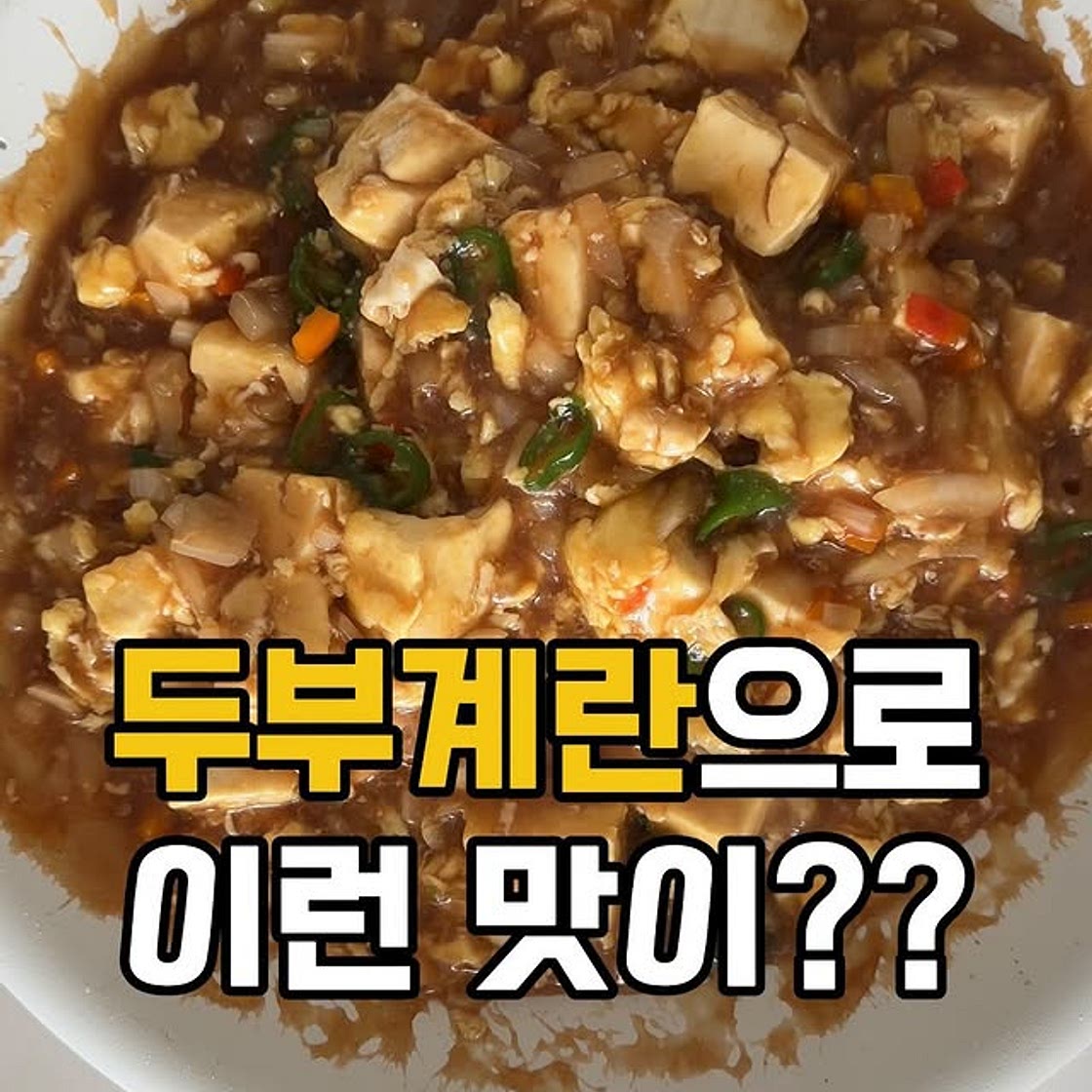 두부계란