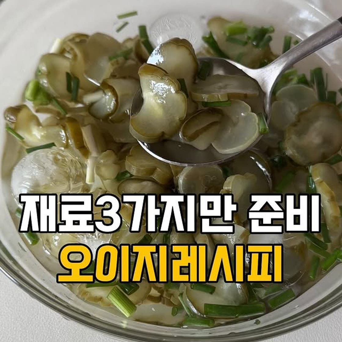 오이지무침