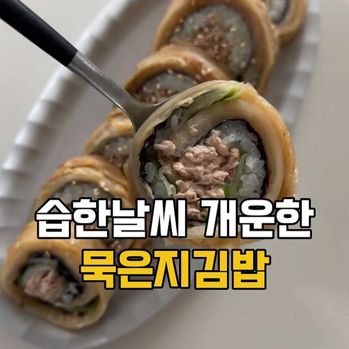 묵은지김밥