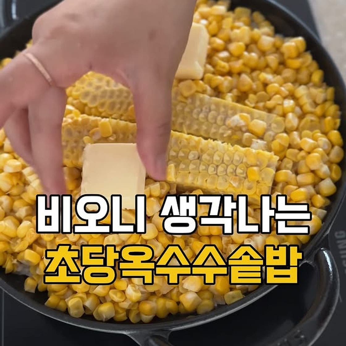 초당옥수수솥밥