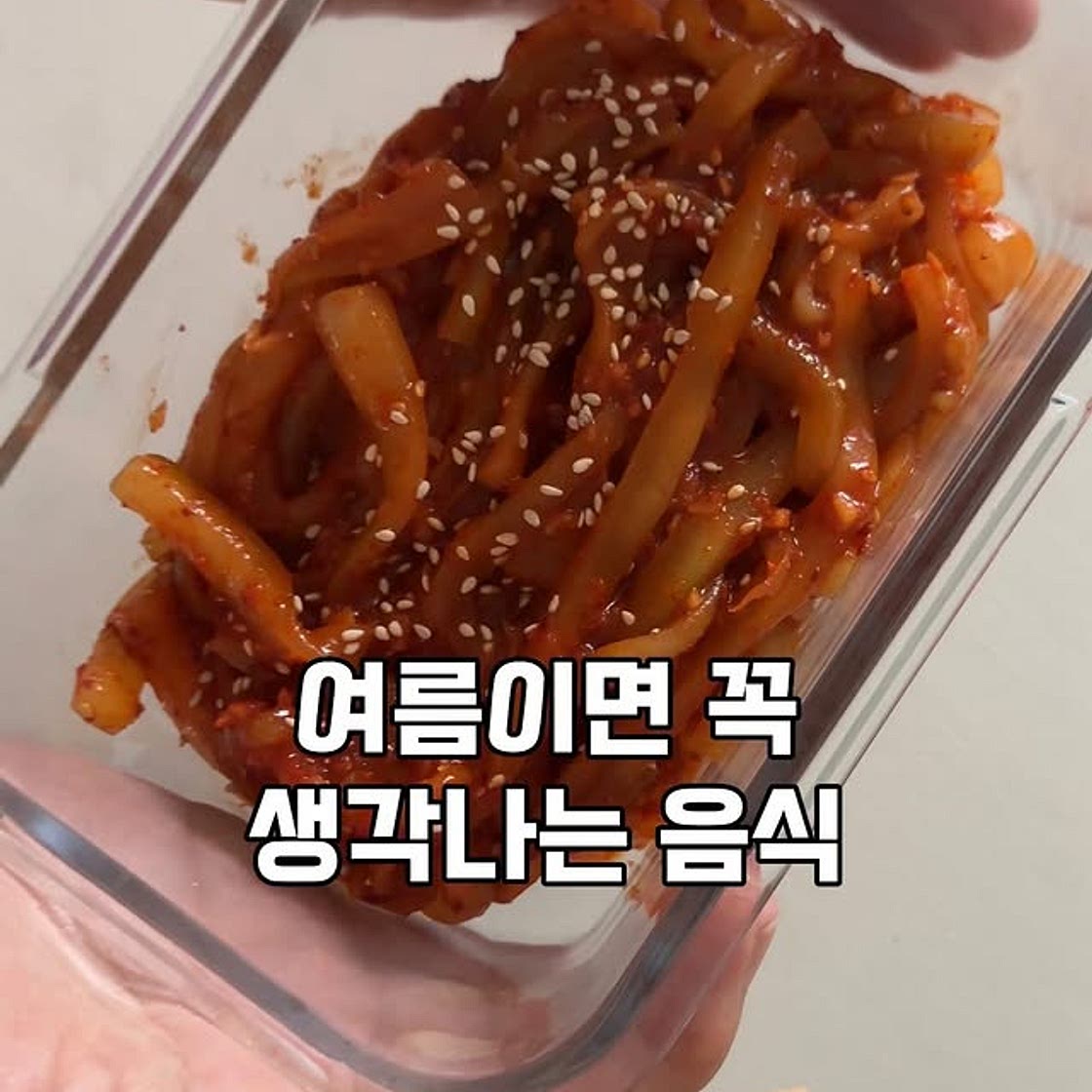 노각무침