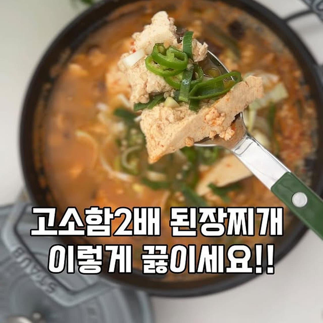 고소한 된장찌개