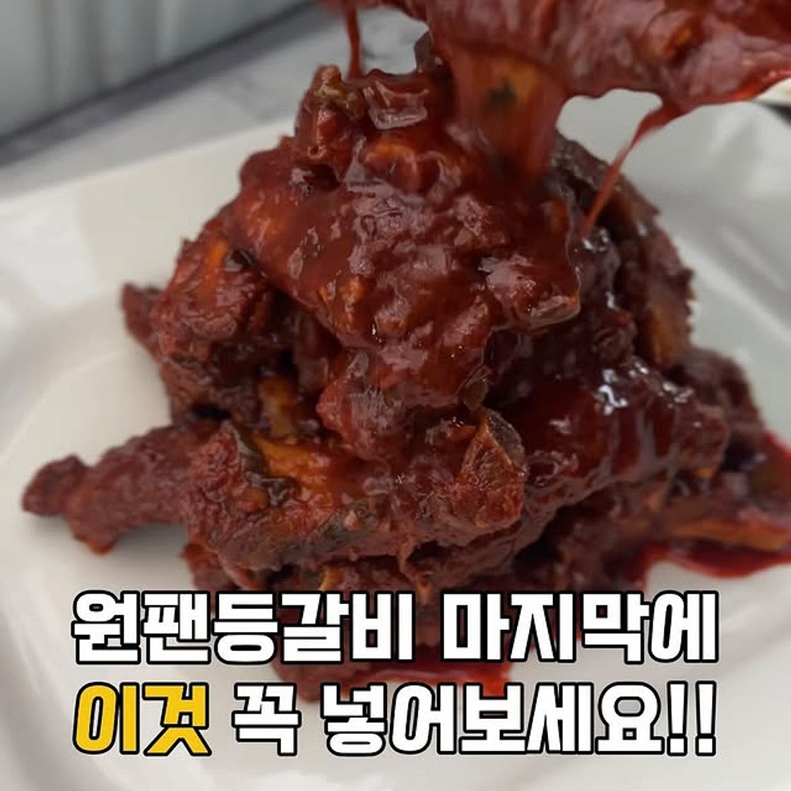 고추장버터등갈비