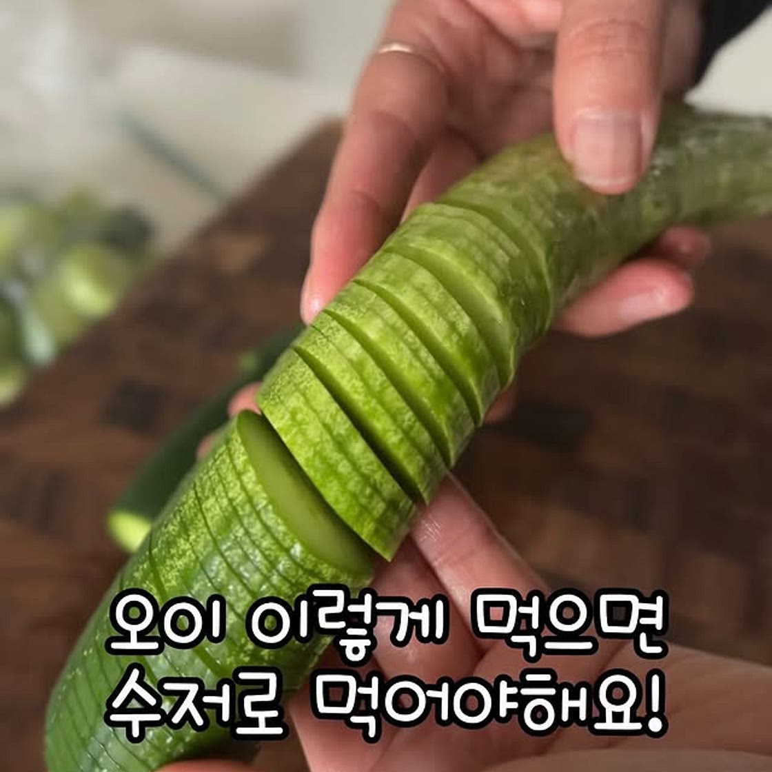 마늘간장오이