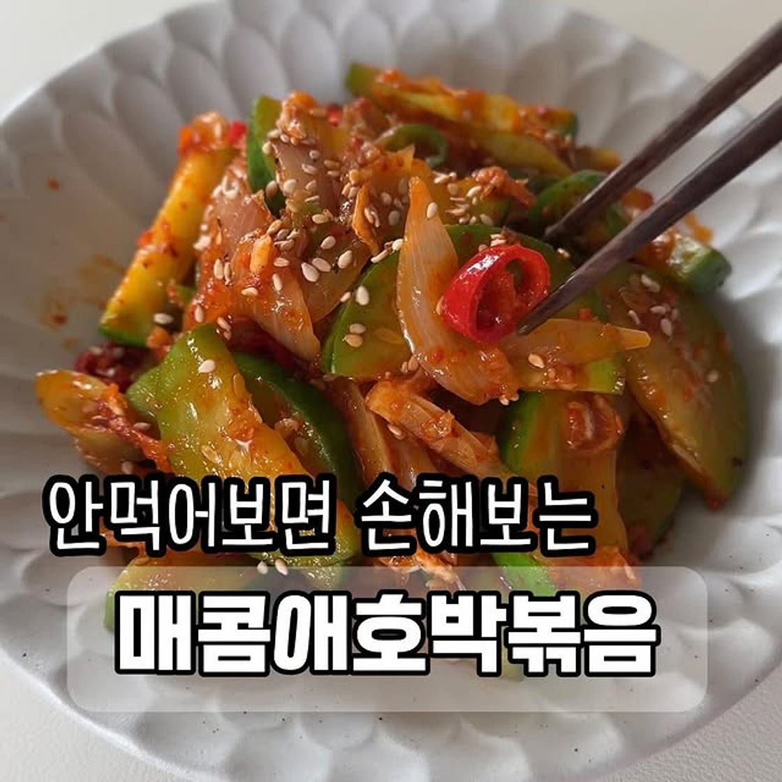 매콤애호박볶음