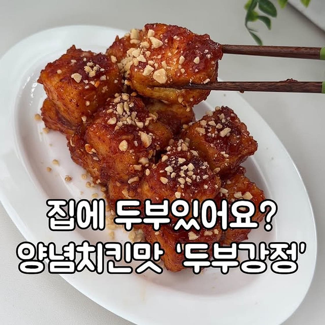 두부강정