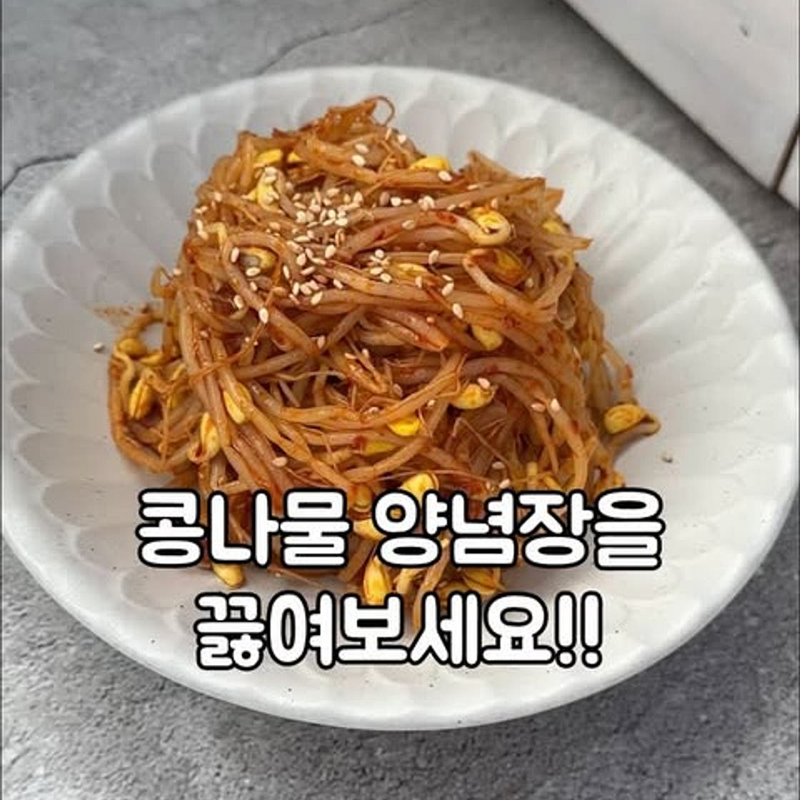 콩나물무침