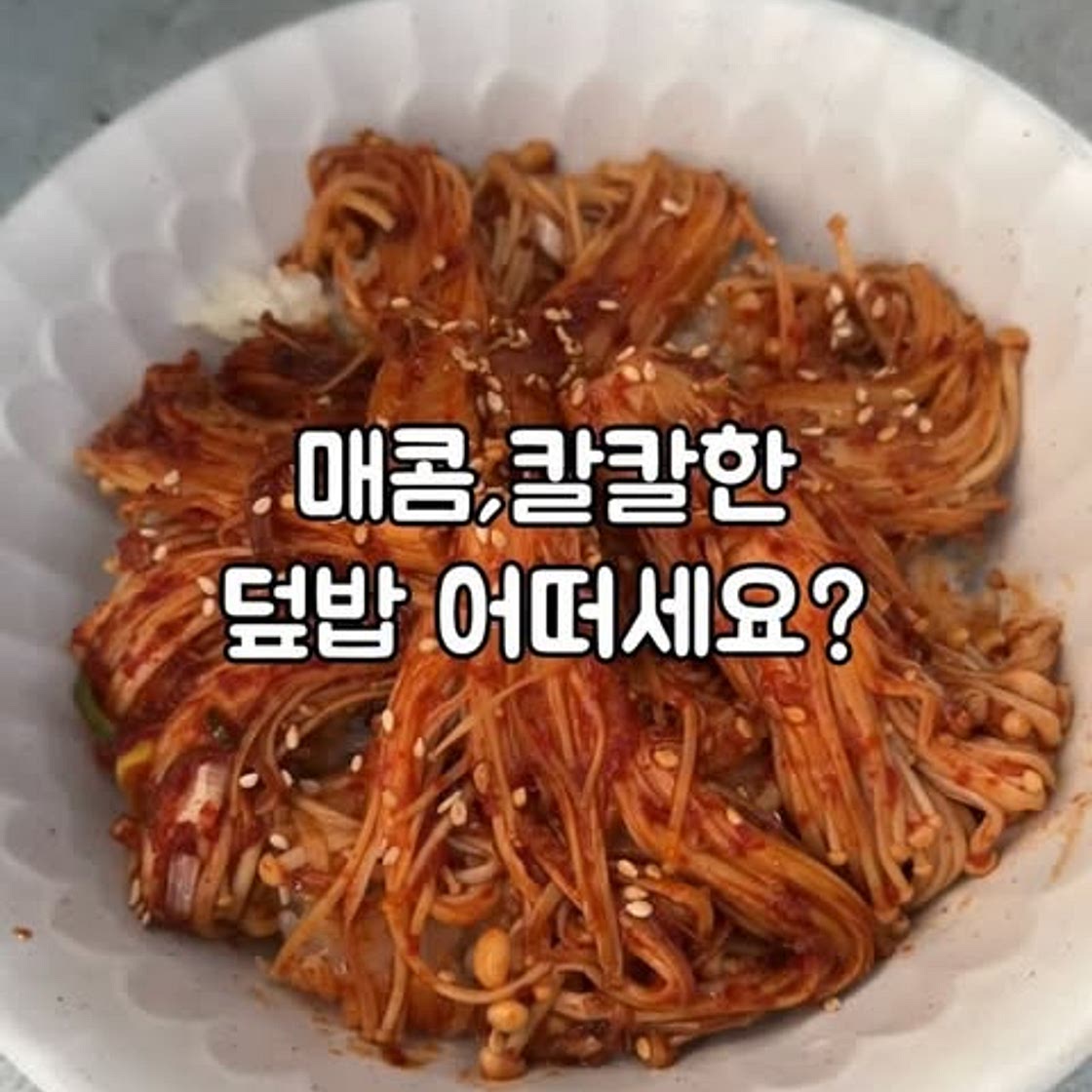 팽이버섯덮밥