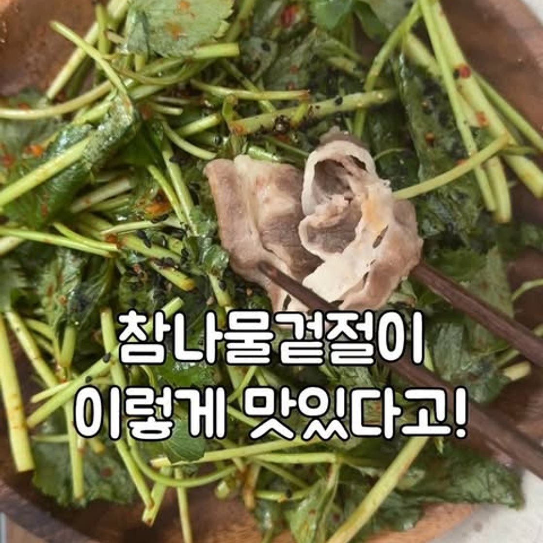 참나물겉절이