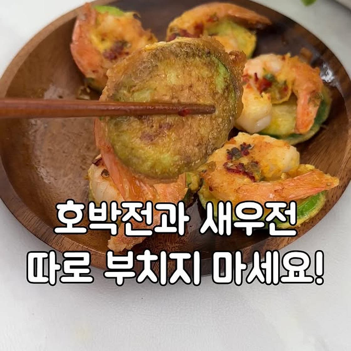 호박전, 새우전