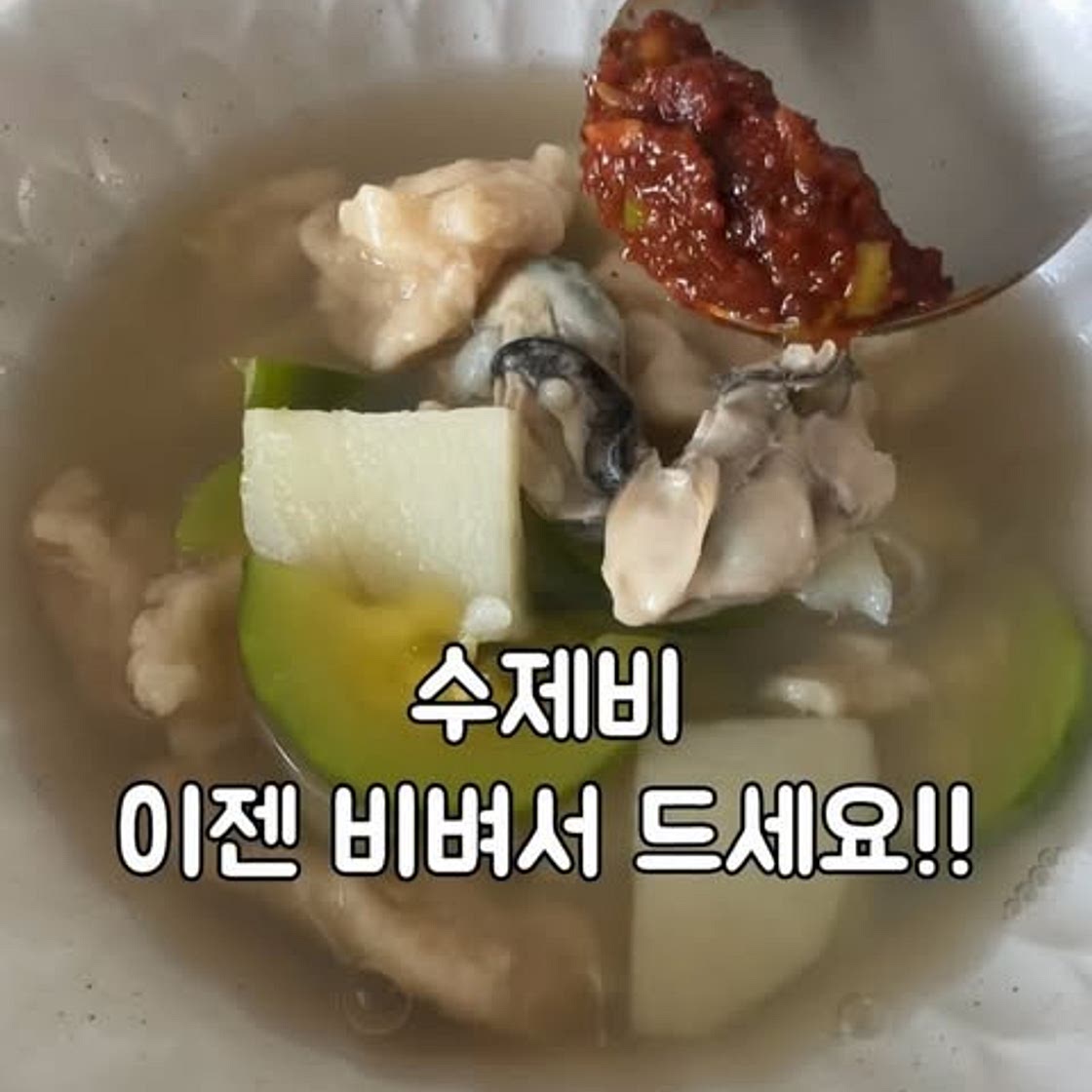 비빔 수제비