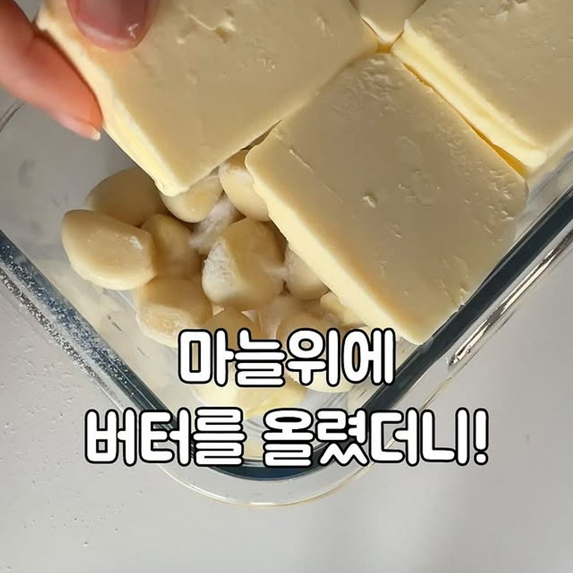 마늘버터