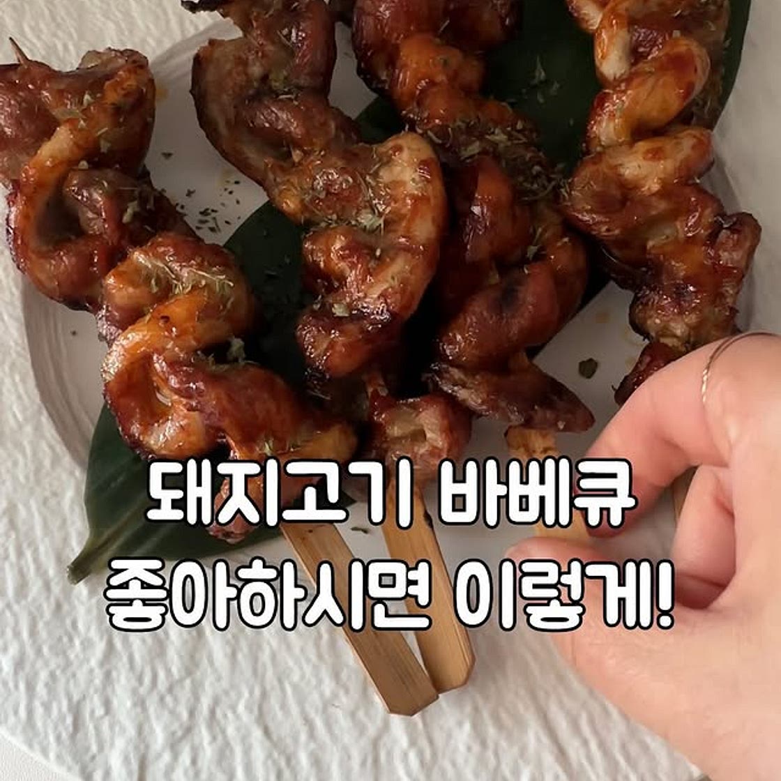 삽겹살양념바베큐꼬치