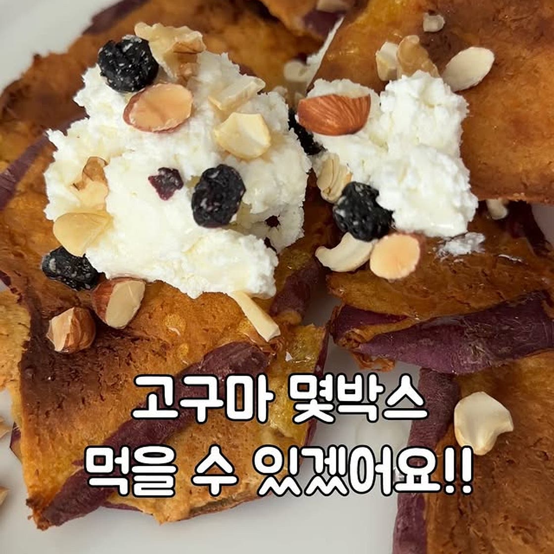 바삭고구마크룽지