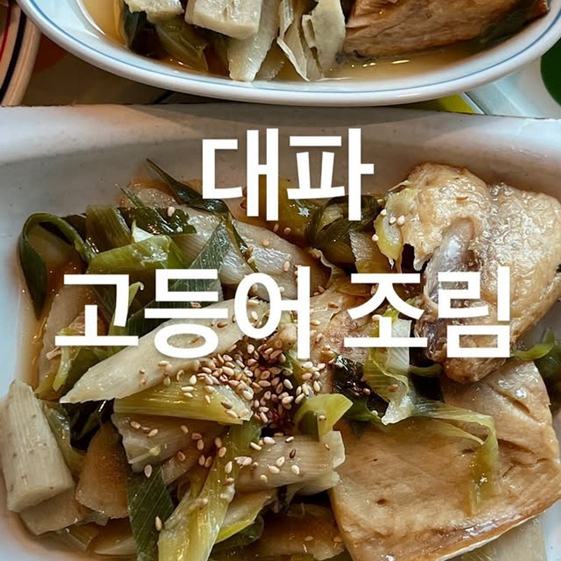 대파고등어조림