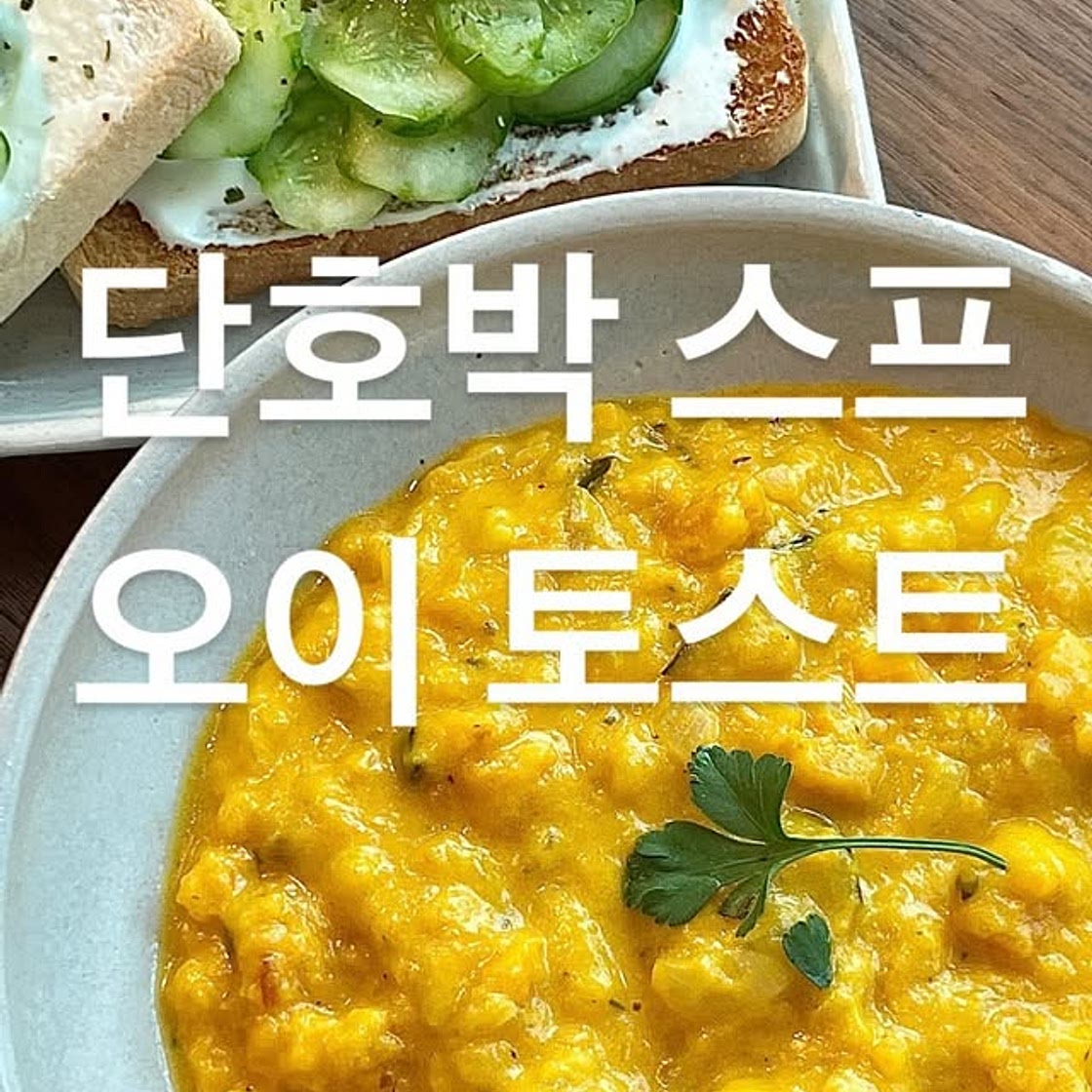 단호박 스프와 오이 토스트