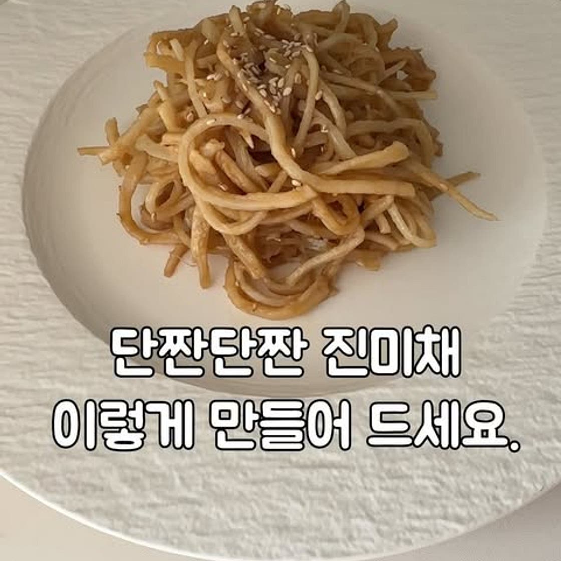 단짠진미채