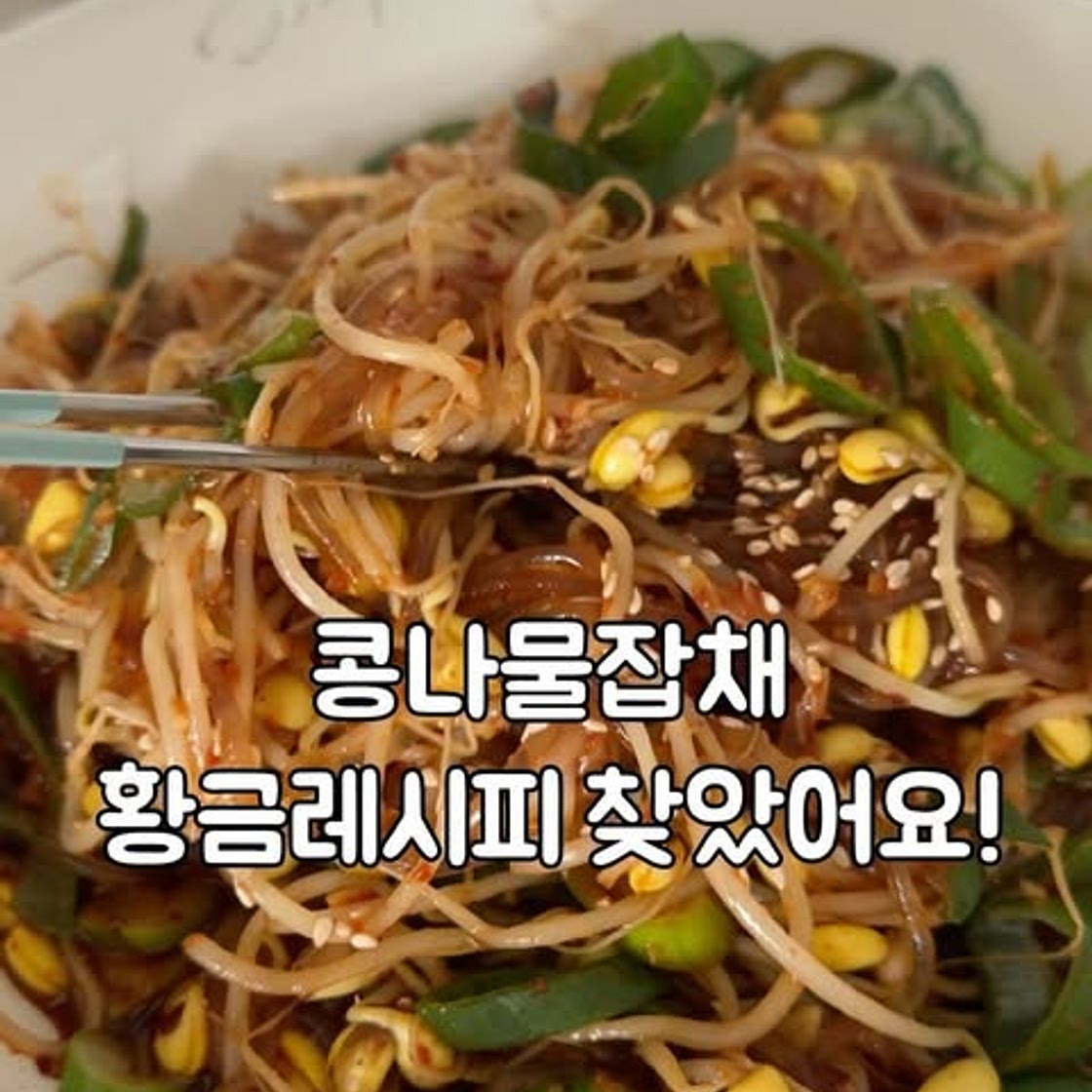 콩나물잡채