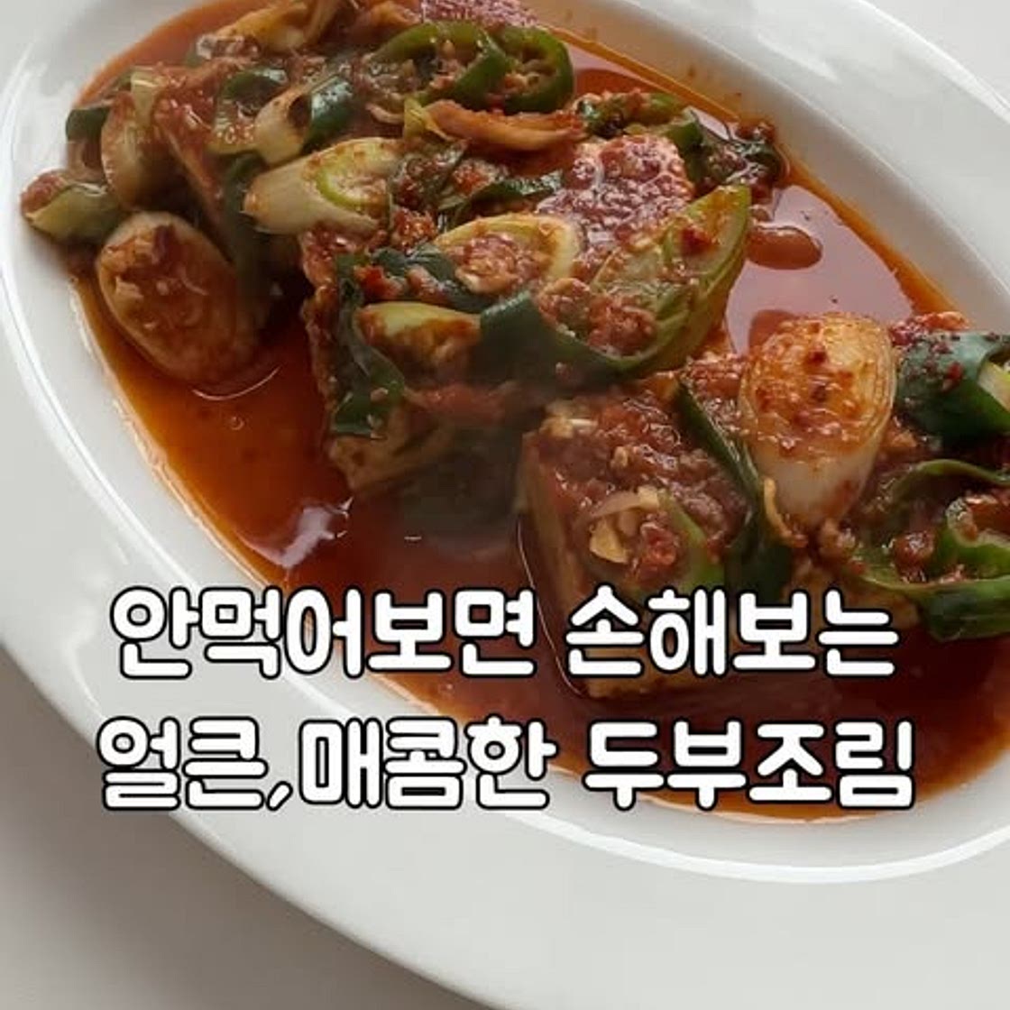 두부조림