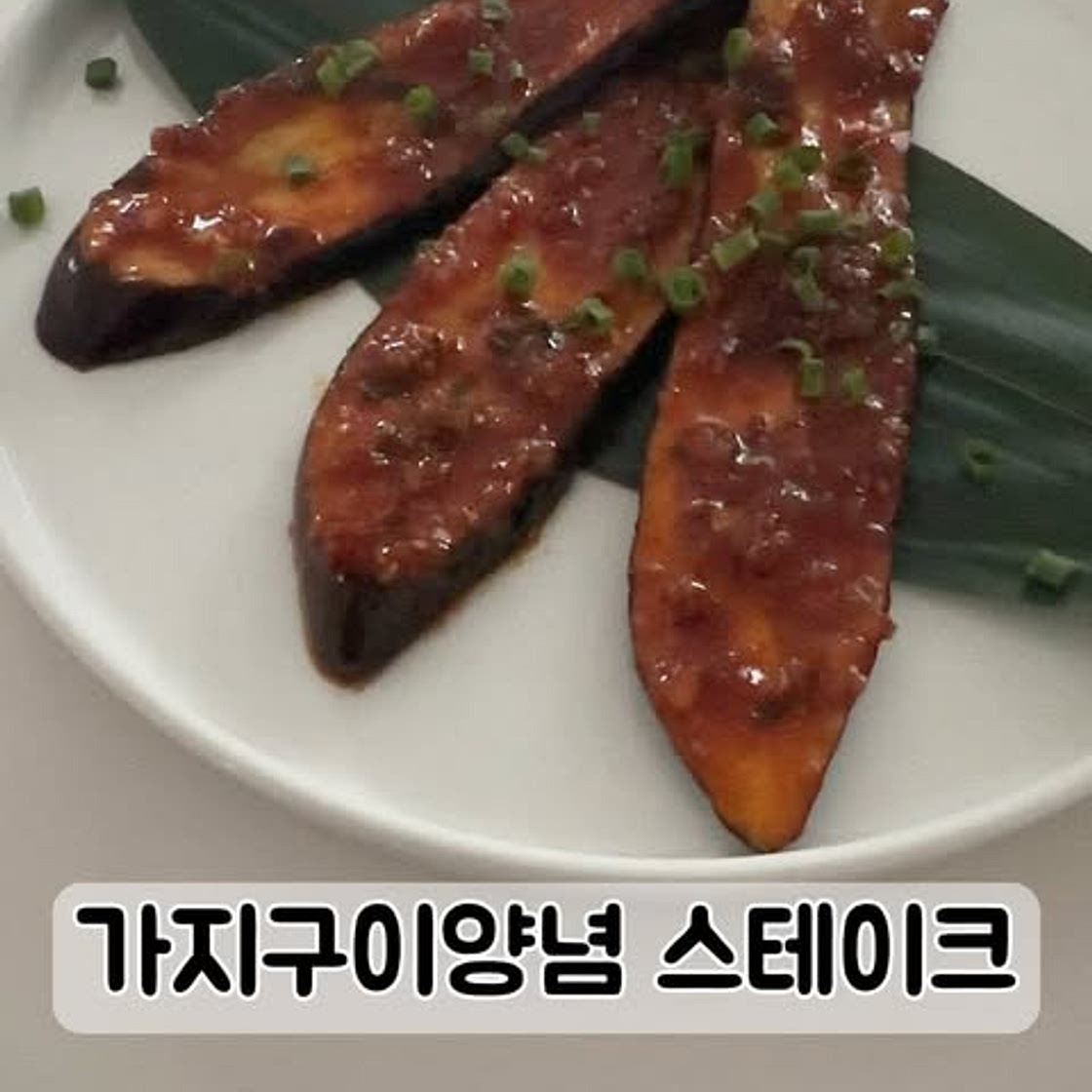 가지양념구이 스테이크