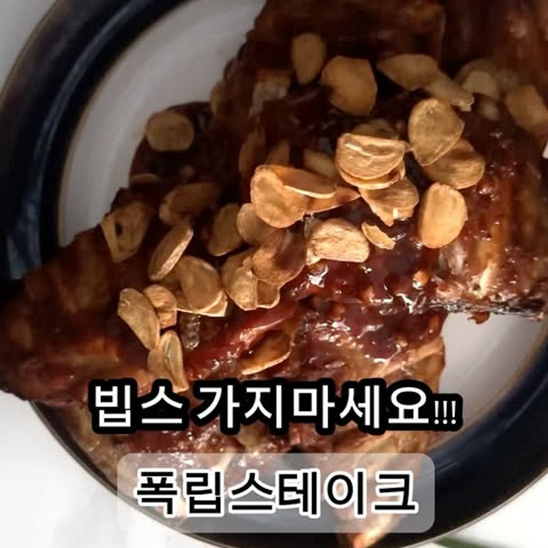 폭립스테이크