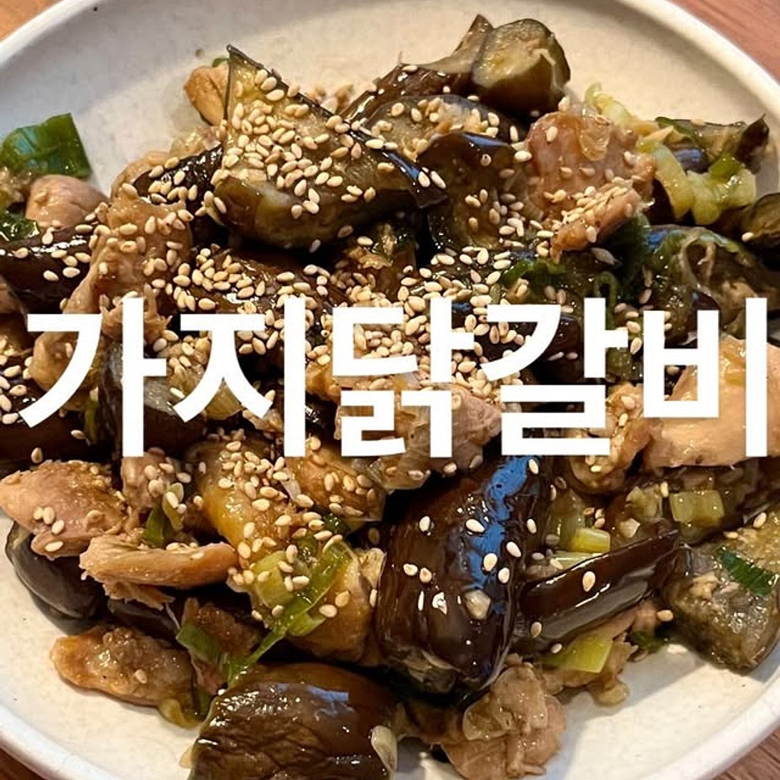 가지닭갈비