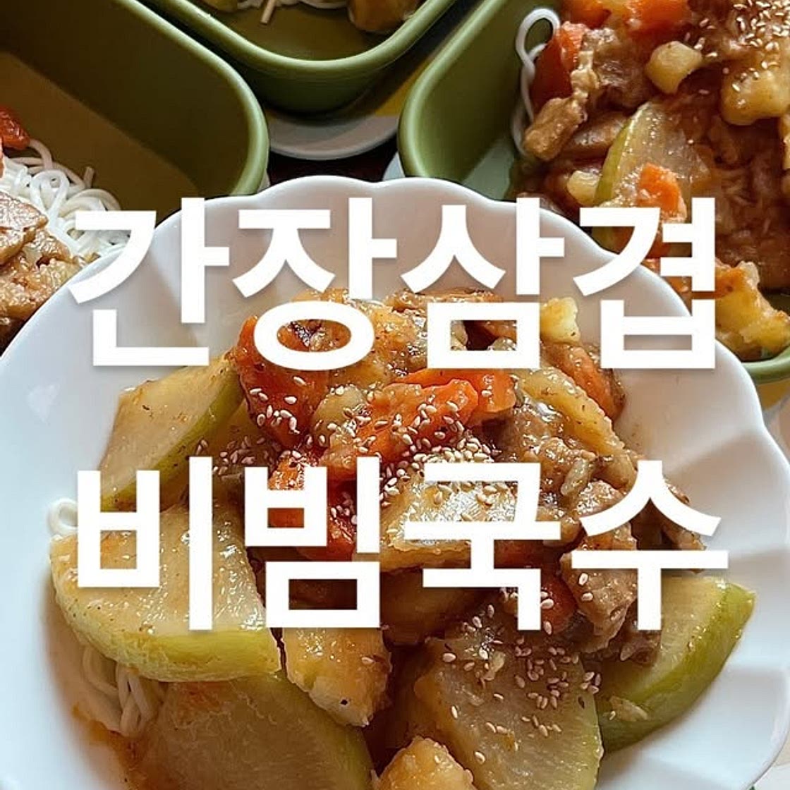 간장삼겹 비빔국수