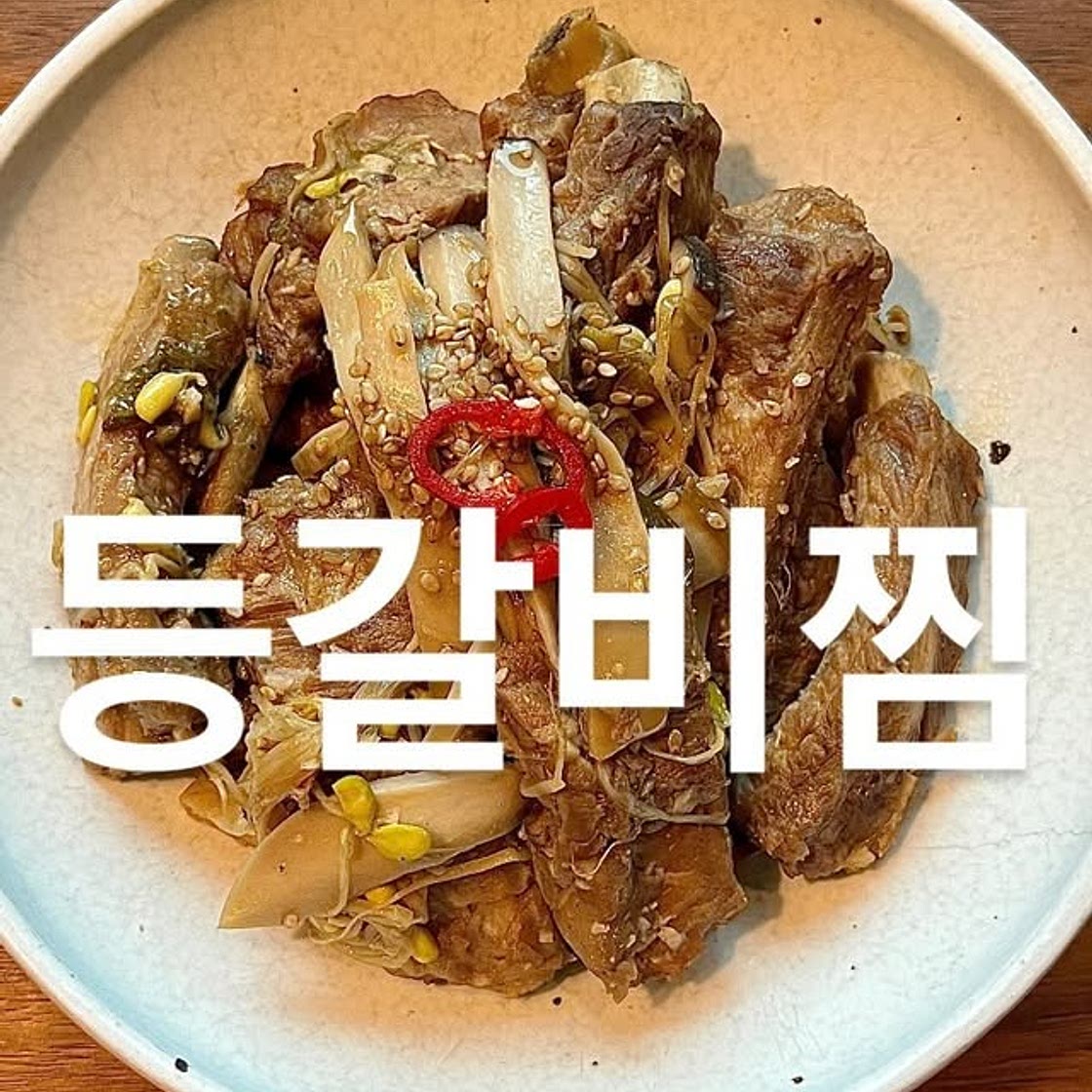 등갈비찜