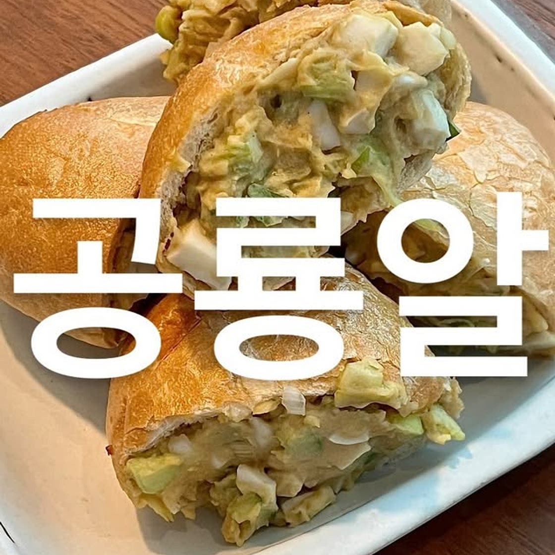 공룡알빵, 대파감자스프