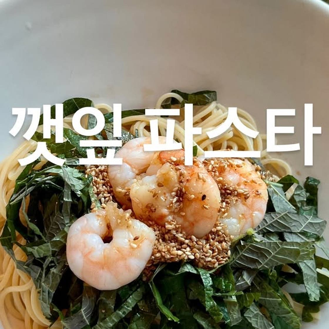 깻잎 파스타