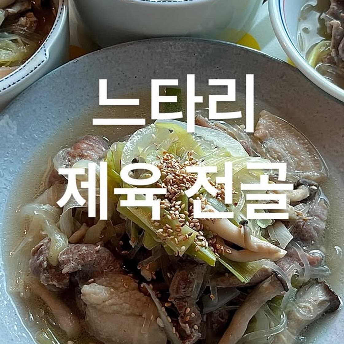 느타리 제육 전골