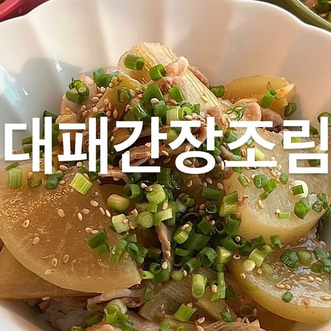 간장대패조림