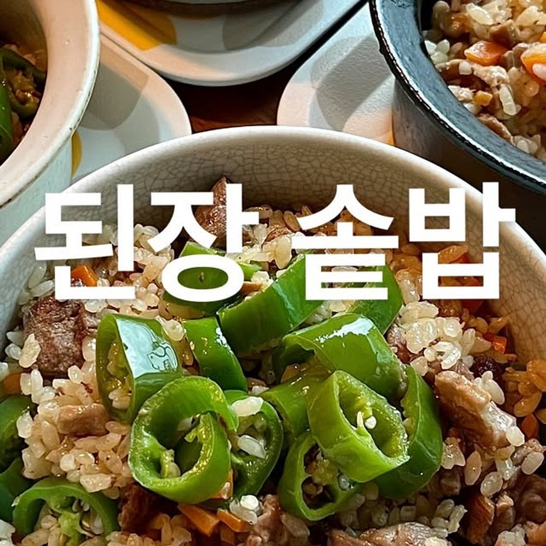 된장 솥밥