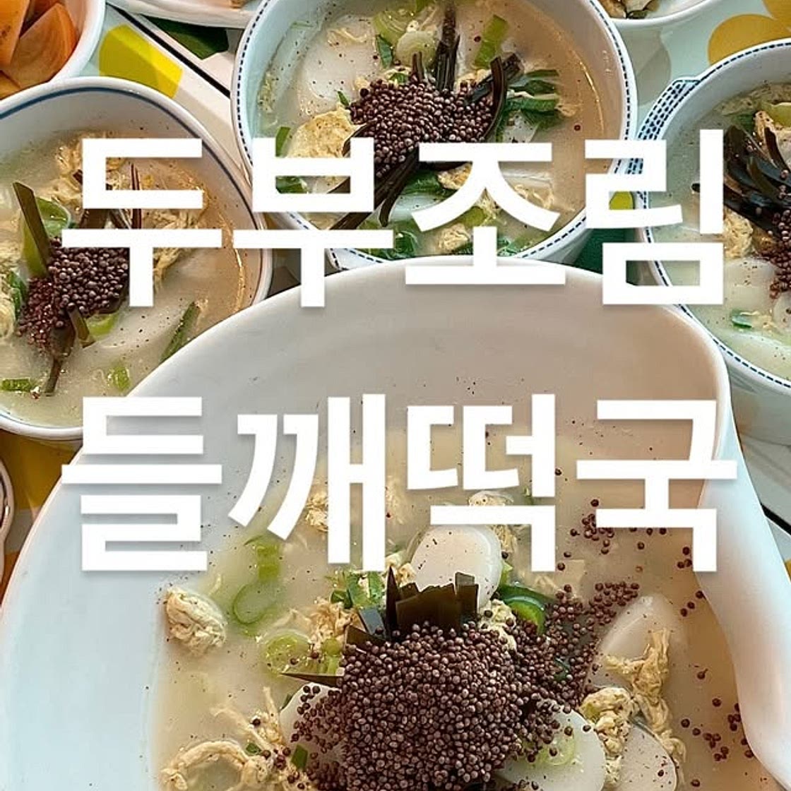 두부 조림, 들깨 떡국