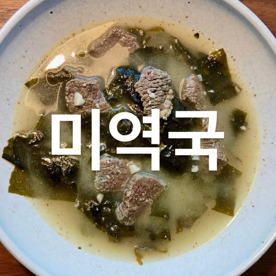 미역국