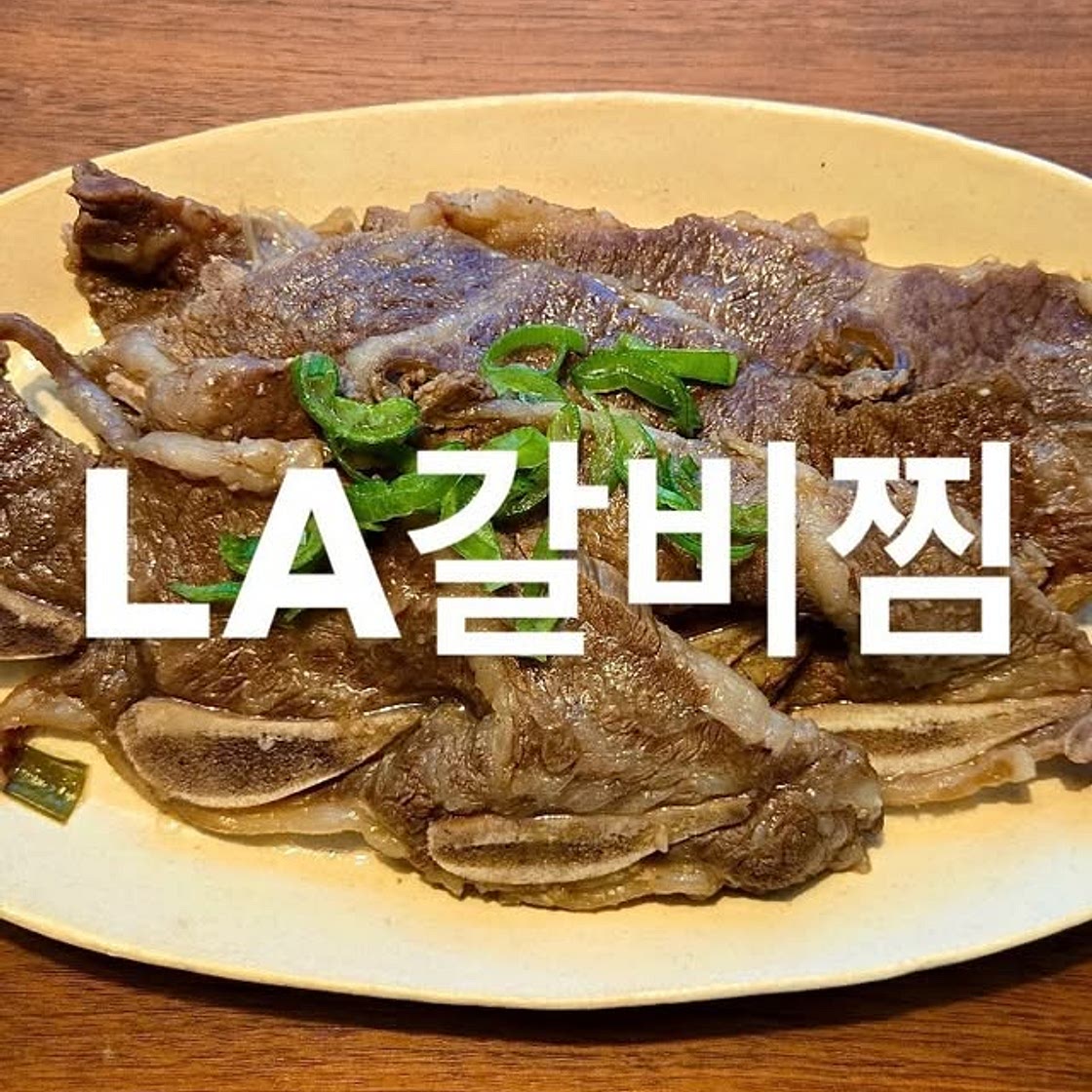 LA갈비찜