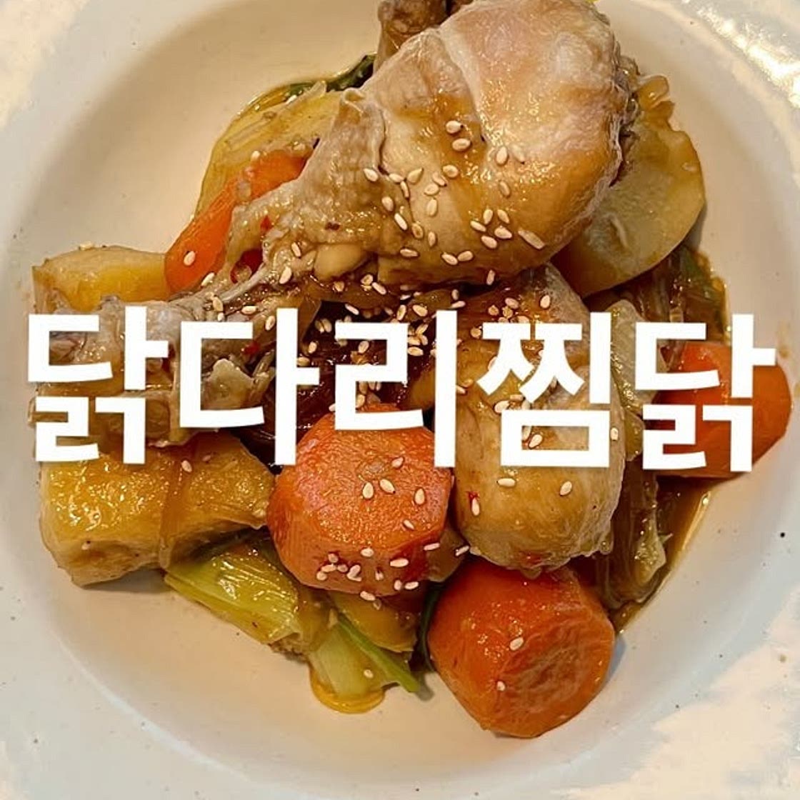 닭다리찜닭