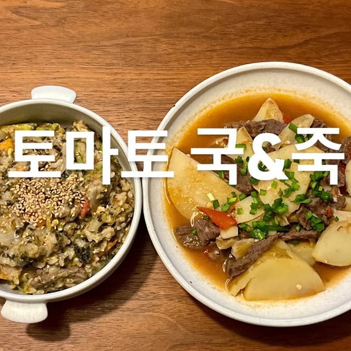 토마토 국 & 죽