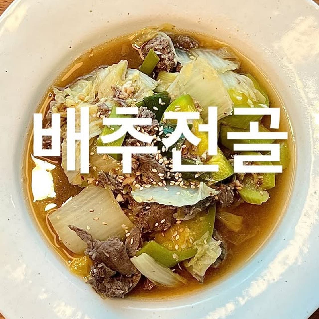 배추전골