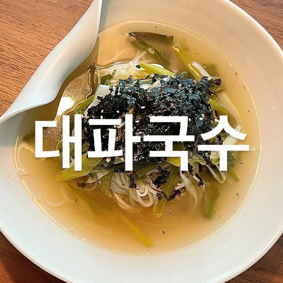 대파국수