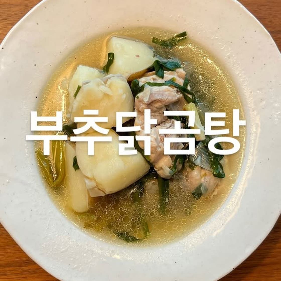 부추닭곰탕